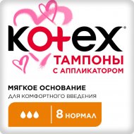 Тампоны гигиенические «Kotex Lux Applicator Normalr» 8 шт.