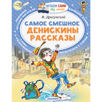 

Книга "САМОЕ СМЕШНОЕ.ДЕНИСКИНЫ РАССКАЗЫ"