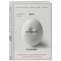 

Книга "ВСЁ В ТВОЕЙ ГОЛОВЕ"