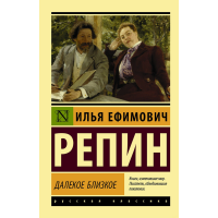 

Книга "ДАЛЕКОЕ БЛИЗКОЕ"