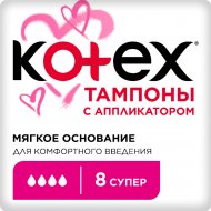 Тампоны гигиенические «Kotex Lux Applicator Super» 8 шт.
