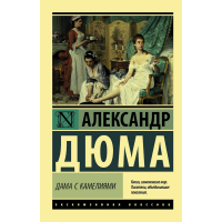 

Книга "ДАМА С КАМЕЛИЯМИ"