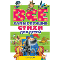 

Книга "СТИХИ ДЛЯ ДЕТЕЙ"