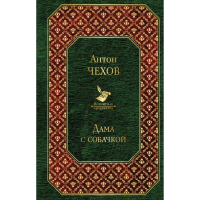 

Книга "ДАМА С СОБАЧКОЙ" РФ