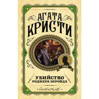 

Книга "УБИЙСТВО РОДЖЕРА ЭКРОЙДА"