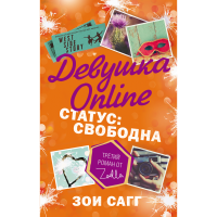 

Книга "ДЕВУШКА ONLINE. СТАТУС: СВОБОДНА"