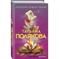Книга «Дневник чужих грехов» Полякова Т.В.