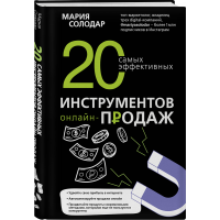 

Книга "20 САМЫХ ЭФ ИНСТР ОНЛАЙН-ПРОДАЖ"