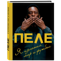 

Книга"ПЕЛЕ.Я ИЗМЕНИЛ МИР И ФУТБОЛ"