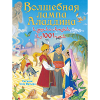 

Книга"ВОЛШЕБН.ЛАМПА АЛАДДИНА"