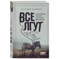 

Книга"ВСЕ ЛГУТ.ИНТ-Т.ЗНАТ О ВАС ВСЕ"