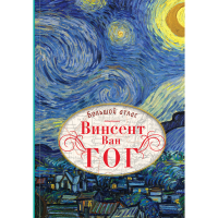 

Книга "ВАН ГОГ. БОЛЬШОЙ АТЛАС"