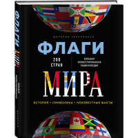 

Книга "ФЛАГИ МИРА. БОЛ ИЛЛЮС ЭНЦ"