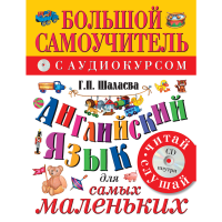 

Книга "АНГ ЯЗ ДЛЯ САМ МАЛЕНЬКИХ (+CD)"
