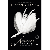 

Книга "ИСТОРИЯ БАЛЕТА. АНГЕЛЫ АПОЛЛОНА"
