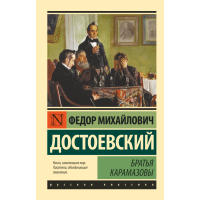 

Книга "БРАТЬЯ КАРАМАЗОВЫ" Достоевский