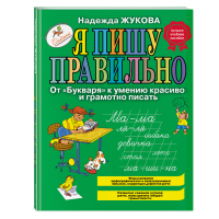 

Книга"Я ПИШУ ПРАВИЛЬНО"(Жукова Н.С.)