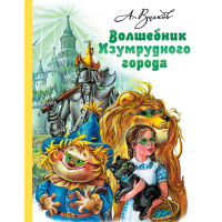 

Книга"ВОЛШЕБНИК ИЗУМРУДНОГО ГОР."(Волк.)
