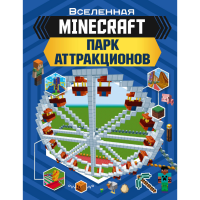

Книга"MINECRAFT. ПАРК АТТРАКЦИОНОВ"