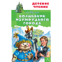 

Книга"ВОЛШЕБНИК ИЗУМРУДНОГО ГОРОДА"(чт.)
