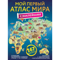 

Книга "МОЙ 1-ЫЙ АТЛАС МИРА С НАКЛЕЙКАМИ"
