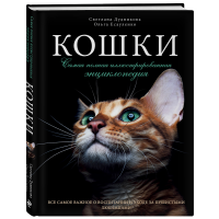 

Книга "КОШКИ. САМАЯ ПОЛ ИЛЛЮС ЭНЦ"