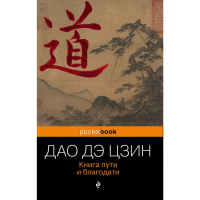 

Книга "ДАО ДЭ ЦЗИН" РФ