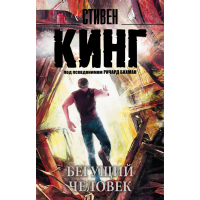 

Книга"БЕГУЩИЙ ЧЕЛОВЕК"(Кинг С.)