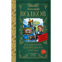 

Книга"ВОЛШЕБНИК ИЗУМРУДН.ГОРОДА"