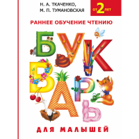 

Книга"БУКВАРЬ ДЛЯ МАЛЫШЕЙ"