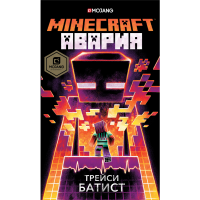 

Книга"MINECRAFT: АВАРИЯ.БАТИСТ Т."