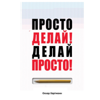 

Книга "ПРОСТО ДЕЛАЙ! ДЕЛАЙ ПРОСТО!"