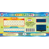 

Лотерейные билеты "СУПЕРЛОТО" тираж №830