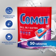 Таблетки для посудомоечных машин «Somat» All in 1, 50 шт