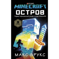 

Книга"MINECRAFT: ОСТРОВ.БРУКС М."