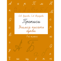 

Книга "ПРОПИСИ. УЧ ПИСАТЬ БУКВЫ. 1 КЛ"