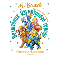 

Книга"ВОЛШЕБНИК ИЗУМРУДНОГО ГОРОДА"(6кн)