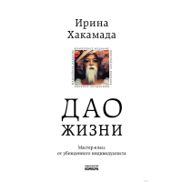 

Книга "ДАО ЖИЗНИ"