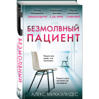 

Книга"БЕЗМОЛВНЫЙ ПАЦИЕНТ"(Михаэлидес А.)