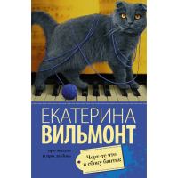 

Книга"ЧЕРТ-ТЕ ЧТО И СБОКУ БАНТИК"