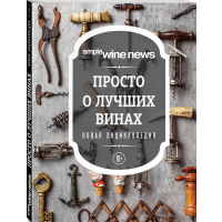 

Книга "ПРОСТО О ЛУЧШИХ ВИНАХ"