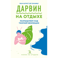 

Книга "ДАРВИН НА ОТДЫХЕ"
