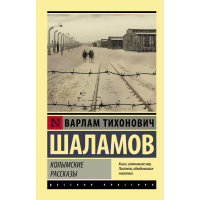 

Книга "КОЛЫМСКИЕ РАССКАЗЫ" Шаламов В.Т.