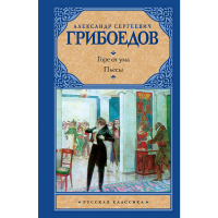 

Книга "ГОРЕ ОТ УМА" (драма.произведения)