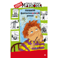 

Книга"МАНЮНЯ ПИШЕТ ФАНТАСТИЧ РОМАН"