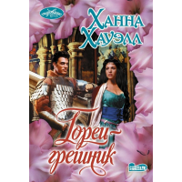 

Книга "ГОРЕЦ-ГРЕШНИК"