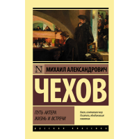 

Книга "ПУТЬ АКТЕРА. ЖИЗНЬ ВСТРЕЧИ" Чехов
