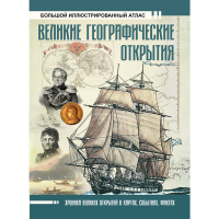 

Книга "ВЕЛИКИЕ ГЕОГРАФ.ОТКР.БОЛЬШ.АТЛАС"