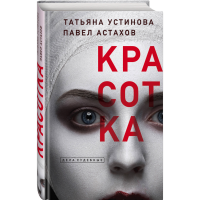 

Книга"КРАСОТКА.УСТИНОВА Т.В.,АСТАХ"