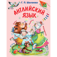 

Книга "АНГ ЯЗ. ПЕРВ УЧЕБ ВАШ МАЛЫША"